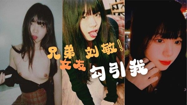 兄弟的女友刘.敏勾引我这是在考验我们的兄弟情还好我拍了做爱视频证据告诉我的好兄弟封面