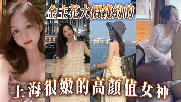 金主花.大價錢約的上海很嫩的高顏值女神封面