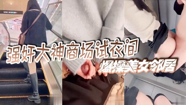 强奸大神商场试衣间爆操美女邻居门口有一男的在偷.听真刺激封面