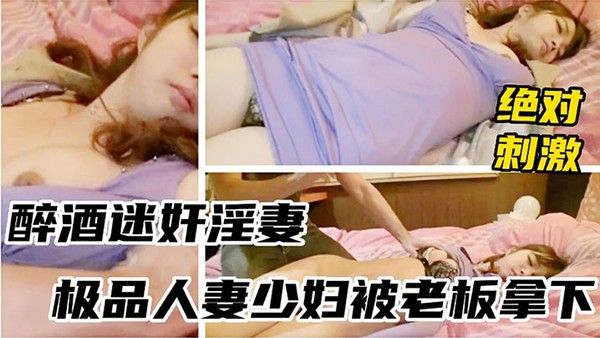 迷奸淫.妻醉酒迷奸淫妻封面