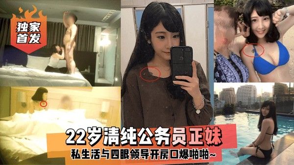 独家首发22岁清纯公务员正.妹私生活与四眼领导开房口爆啪啪封面