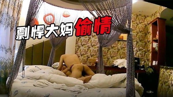 剽悍大.妈偷情日记和情夫酒店开房疯狂吃G超高速真空旋转封面