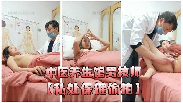 中医养生馆男技师私处保健偷拍年轻少妇做丰胸按摩阴唇美白紧.缩护理封面