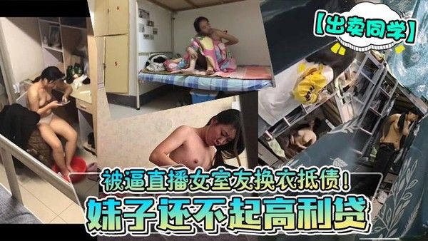 出卖同学妹子还不起.高利贷被逼直播女室友换衣抵债封面