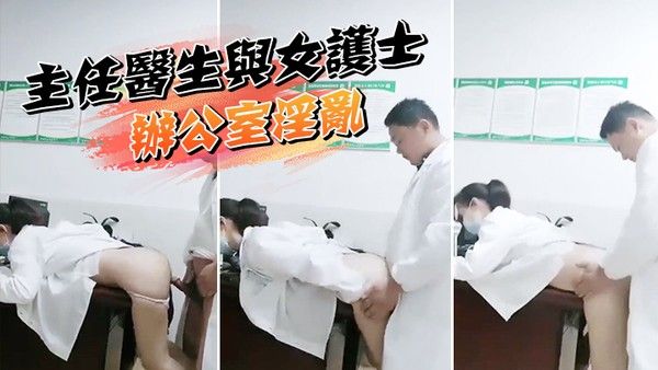 某院主任医生与女护士.办公室淫乱泄密流出封面
