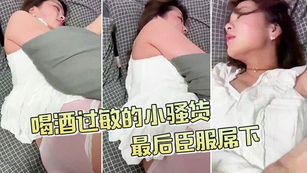 喝酒过敏的小骚货不给拍最后臣服屌 下封面