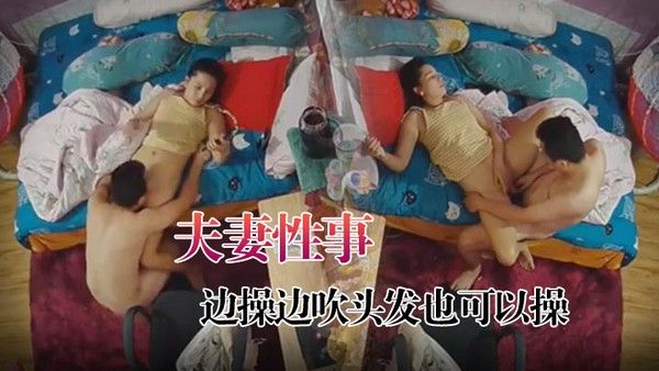 黑客破解家庭 摄像头监控偷拍夫妻性事边打游戏边操边吹头发也可以操封面