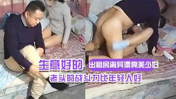 出租房离异漂亮美少妇生意好的不得了连续接 了不同年龄段的嫖客想不到老头的战斗力比年轻人好封面