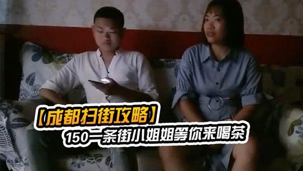成都扫街攻略15 0一条街小姐姐等你来喝茶少妇熟女小萝莉全都有什么店都进去看一下封面