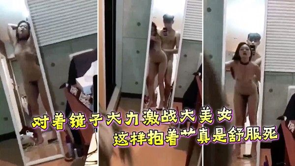 对着镜子大力激战大美女这样抱 着艹真是舒服死封面