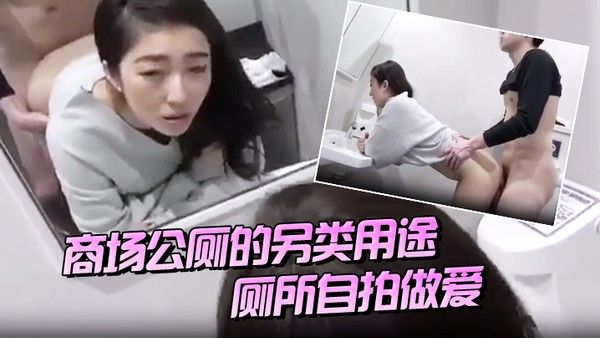 商场公厕的另类用 途厕所自拍做爱封面