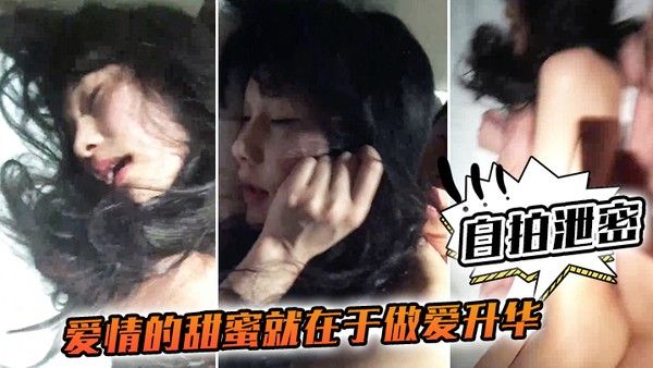 自拍泄密爱情的甜 蜜就在于做爱升华和嫖娼的感觉完全不一样呼吸急促都好好听的女友声封面