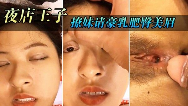 喝酒借机 把她灌醉妹带到住所内射请豪乳肥臀美眉住所内射乳射尽情玩弄封面