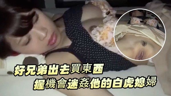 好兄弟出 去買東西把握機會迷姦他的白虎媳婦封面