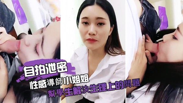 自拍泄密性感導師小姐姐幫學生解決生理 上的問題封面