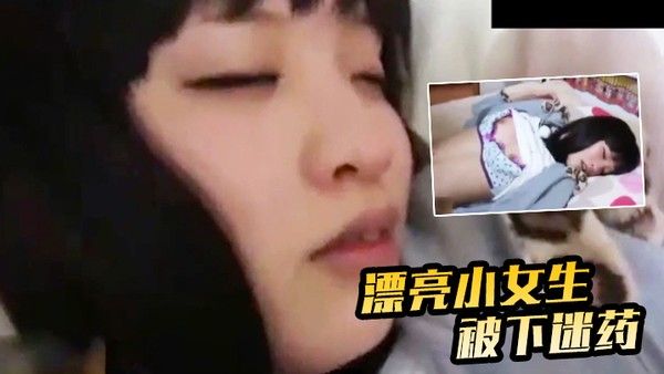 漂亮小 女生被下迷药封面