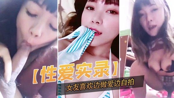 性爱实录记录 下这开心的一幕女友喜欢边做爱边自拍封面