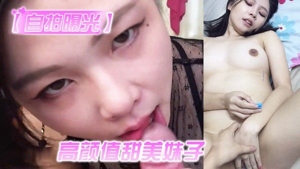 自拍曝光高 颜值甜美妹子与男友居家性爱被渣男分手后曝光封面