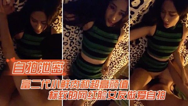 自拍泄密富二代和高颜值的 网红女友做爱自拍封面