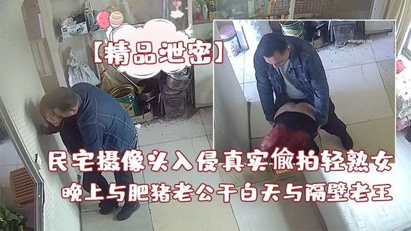 精品泄密白天与隔壁老王 偸情先抠在后入操几下看到人了赶紧提裤子封面