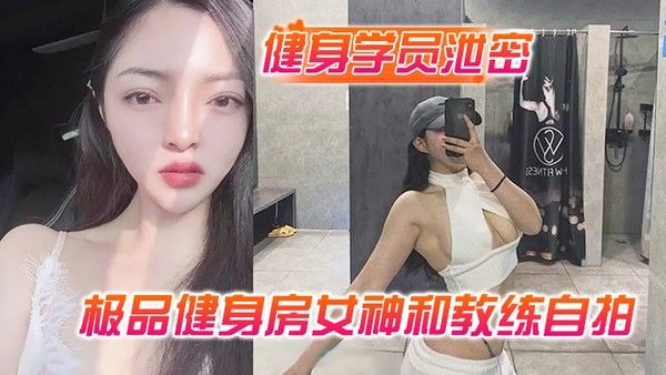 健身学员泄密极 品健身房女神和教练自拍性爱视频被曝光封面