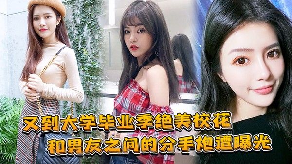 大学毕业绝美 校花和兄弟的分手炮曝光封面