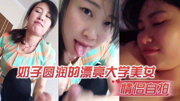 情侣自拍奶子漂 亮大学美女在出租屋激情啪啪封面