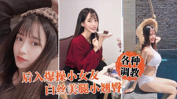 后入爆操女友白丝小翘臀调教小骚 货封面