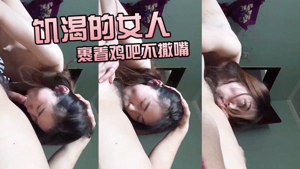 饥渴.的女人裹着.鸡吧不 撒.嘴最后.没进去就.高潮了封面