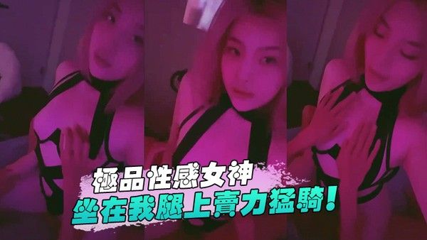 极品. 性感女神坐.在我腿上.卖力.猛骑封面