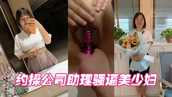 约操公司助理骚 逼美少妇封面