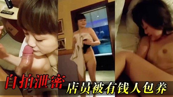 自拍泄密女店员包 养开房啪啪又肏又推油叫声超刺激封面