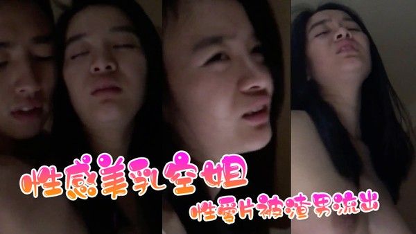 性感美乳空姐性愛片被渣 男流出封面