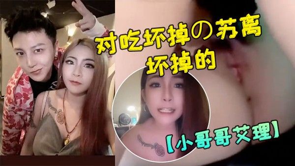 小哥哥艾理 大人版配对吃坏掉の苏离吃坏掉的故事封面