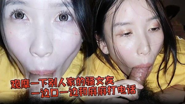 观摩一下 别人家的骚女友一边口一边和麻麻打电话封面