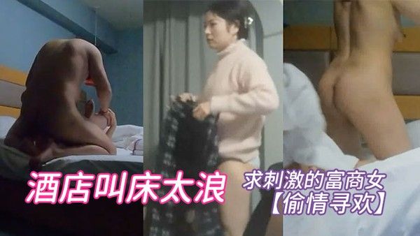 偷情寻欢求刺激的 富商女酒店叫床太浪封面