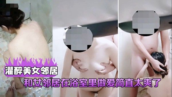 灌醉美女邻居和女邻居在浴室里做爱简 直太爽了直接把她给操喷了封面