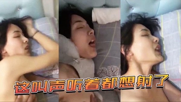 这叫.声听.着 都.想射了封面