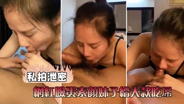 私拍泄密网红脸蛋素颜妹子给大 款吃屌草完前面崛起屁股被大力后人封面