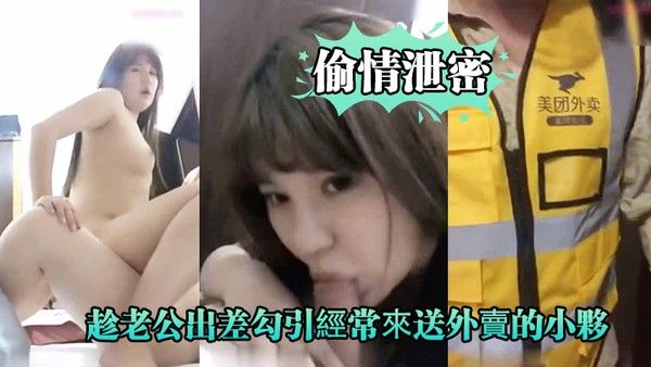 偷情泄密好久沒做.的趁老公.出差勾.引經.常來送外.賣的小夥啪 .啪爽的大.叫_你比我.老公操的舒.服好爽封面