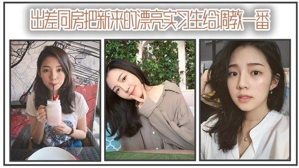 出 差同房把新来的漂亮实习生给调教一番封面