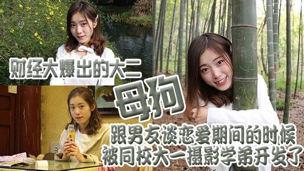 财经.大爆出的.大二母.狗跟男.友谈恋. 爱期间的.时候被同.校大一摄.影学弟开.发了封面