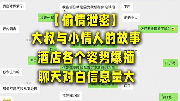大叔与小情人的故事酒店各个姿势爆插聊天对白信 息量大讨论怎么拍视频才美封面