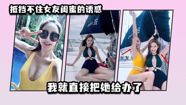 抵.挡不住.女友闺.蜜的诱.惑_我就 .直接把.她给办了封面