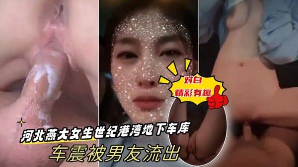 出卖女友河北燕大女生世纪港 湾地下车库车震被男友流出-对白精彩有趣封面