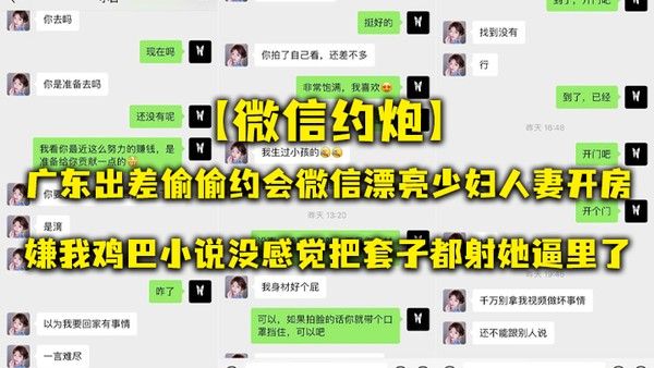 微信约炮广东出差偷偷约会微信漂亮少妇人妻开房嫌我鸡巴小说没感觉把套 子都射她逼里了封面