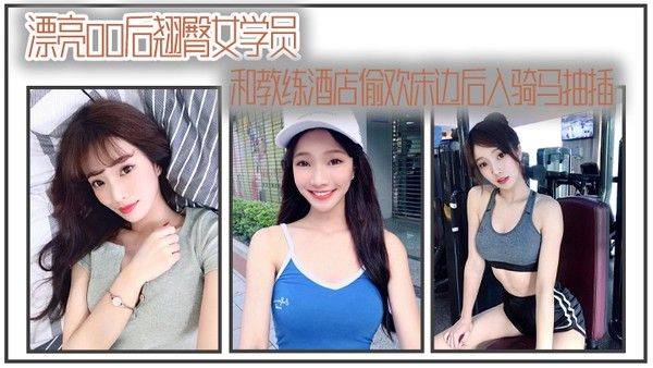 漂亮00 后翘臀女学员和教练酒店偷欢床边后入骑马抽插封面