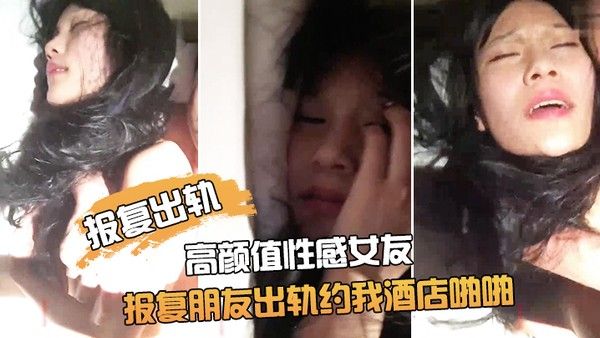 朋友非常漂亮的高颜值性感女友为了报复朋友出轨约我酒店啪啪鸡 巴插进去了又说不要由不得她了干的淫叫封面