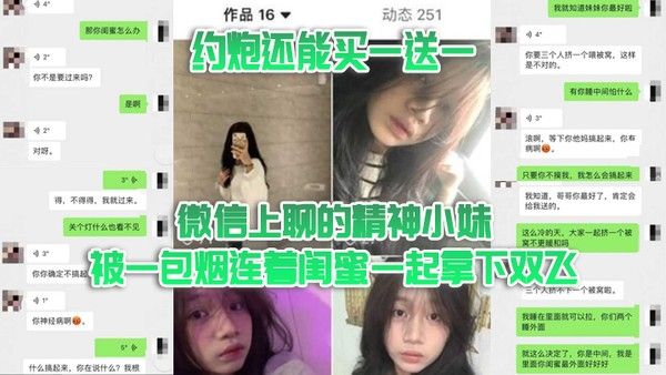 双飞泄密约炮 还能买一送一微信上聊的精神小妹被一包烟连着闺蜜一起拿下双飞封面