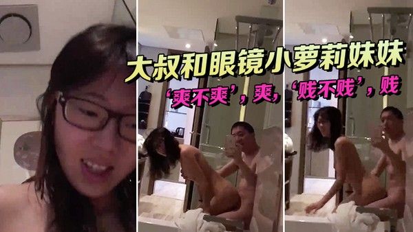 大.叔和眼镜.小萝莉.妹妹坐在.浴缸.边上这.姿势顶呱.呱爽不.爽爽贱不.贱贱 女主.真甜封面